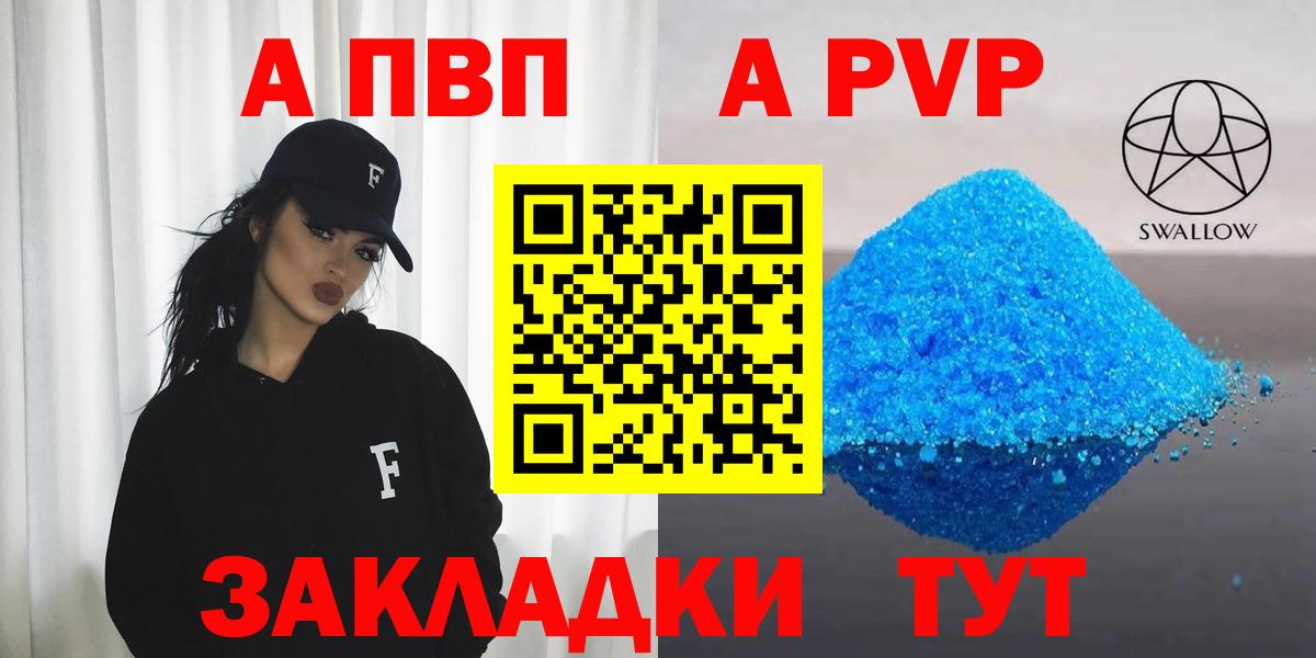 A-PVP Соль Бердск