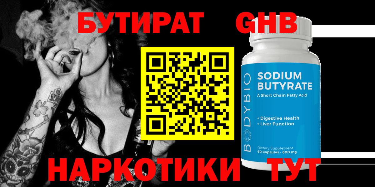 Бердск  Бутират жидкий экстази  БУТИРАТ  Вход с VPN 