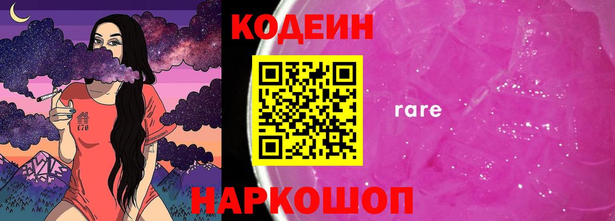 Codein Purple Drank  Вход с VPN  Кодеин Purple Drank  Бердск 